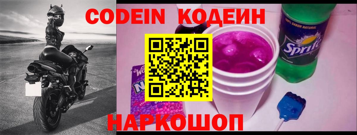 Codein напиток Lean (лин)  Вход с VPN  Дивногорск 
